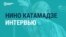 Певица Нино Катамадзе о своем творчестве и жизни во время войны