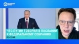 Главред "Новой газеты. Европа" – о главных месседжах послания Путина к Федеральному собранию 