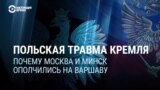 Российская и белорусская пропаганда нагнетают антипольские настроения. Какие претензии у Москвы и Минска есть к Варшаве?