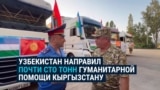 Узбекистан отправил почти сто тонн гуманитарной помощи на юг Кыргызстана: там были сели и наводнения