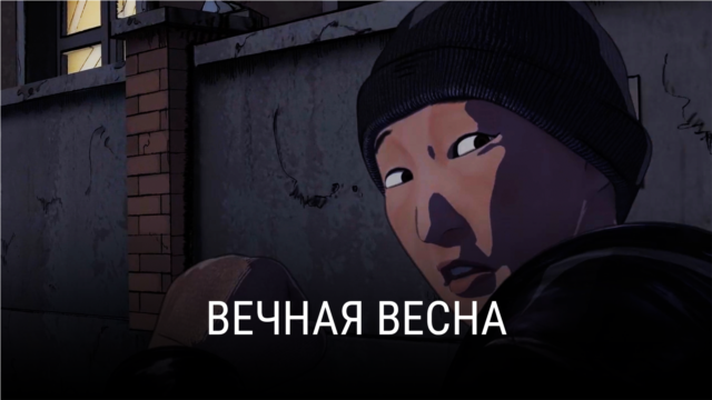 "Вечная весна". Режиссер: Джейсон Лофтус