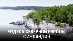 "Чудеса Северной Европы". Первая серия