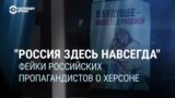 "Украинцы взять его не смогут": фейки и самогипноз российской пропаганды о Херсоне 