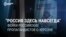 "Украинцы взять его не смогут": фейки и самогипноз российской пропаганды о Херсоне 