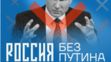 В разных городах России появились билборды кампании сторонников Навального "Россия без Путина"