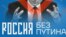 Rossia bez putina banner by Navalny team