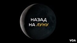 Д/ф "Назад на Луну"