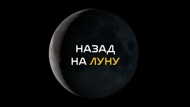 Programme: Д/ф "Назад на Луну"