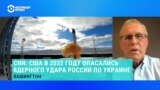 Сотрудник Института ООН по исследованию проблем разоружения – о вероятности ядерного удара России по Украине в 2022 году