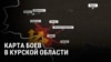 Карта боев в Курской области: как развивается атака ВСУ день за днем