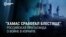 "ХАМАС все выполнил блестяще": кремлевские пропагандисты восхищаются действиями террористов в Израиле
