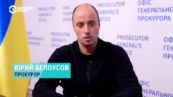Прокурор Юрий Белоусов – о расследовании преступлений российских военных в Украине и за границей
