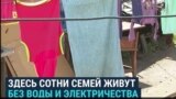 "Индийский квартал": как в столице Казахстана люди живут без водопровода и канализации