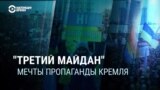 Майдан – больная тема пропаганды: как телевидение в России уже 10 лет говорит об украинских протестах