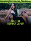 "Мечты". Первая серия