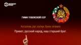 Как гимны республик СССР воспевали русский народ: видео Настоящего Времени