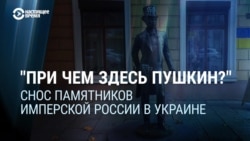 "При чем тут Пушкин?" Пропаганду Кремля раздражает снос памятников россиянам в Украине