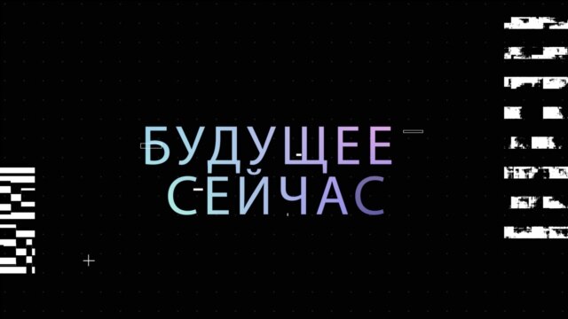 Programme: Будущее сейчас: Еда