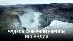 "Чудеса Северной Европы". Вторая серия