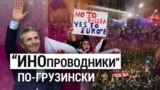 Итоги: протесты в Грузии и пропалестинские акции в США