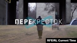 Перекресток: Последний рубеж