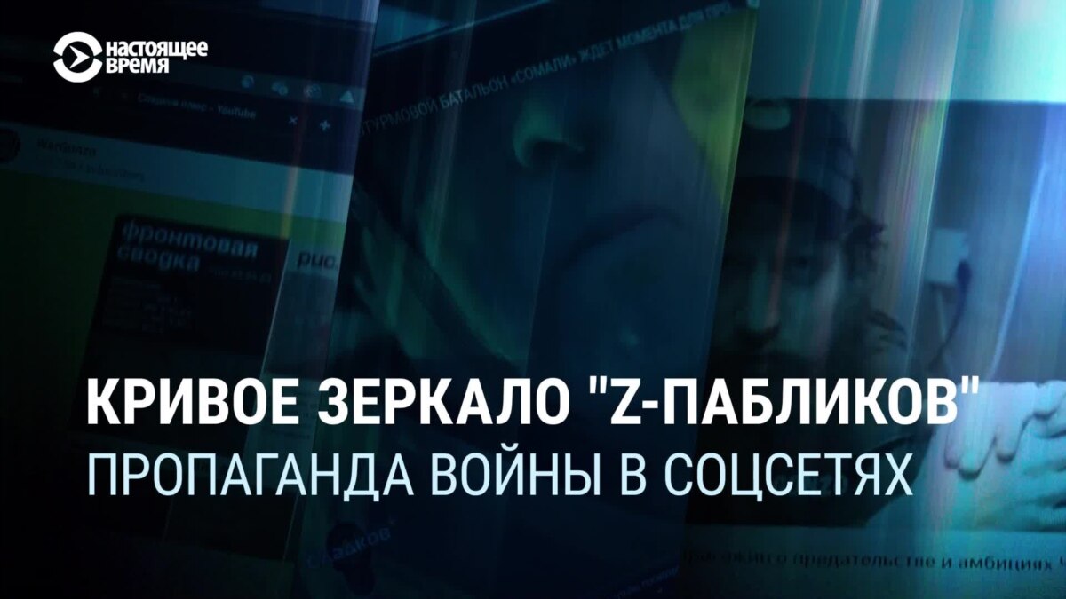 Z-военкоры их Z-паблики: как они работают и как связаны с официальной  пропагандой