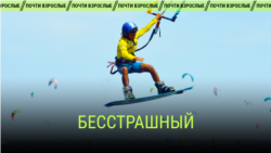 "Бесстрашный". Режиссер: Лучано Ториелло