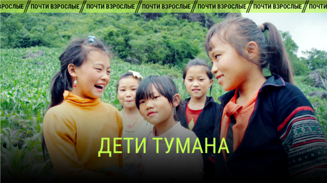 "Дети тумана". Режиссер: Дием Ха Ле