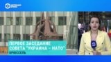 Что на повестке дня первого заседания совета "Украина - НАТО" – прямое включение из Брюсселя 