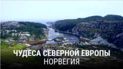 "Чудеса Северной Европы". Третья серия