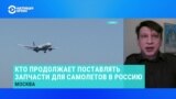 Как производители из стран НАТО поставляют в Россию детали для военных самолетов, несмотря на санкции – рассказывает расследователь 