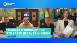 Самые громкие коррупционные скандалы с Минобороны Украины 