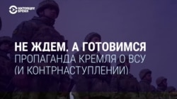 Пропаганда Кремля – об украинских военных и предстоящем контрнаступлении