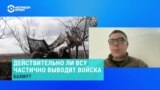 Офицер ВСУ рассказал, что происходит на бахмутском направлении фронта