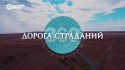 Азия 360°: дорога страданий в Казахстане