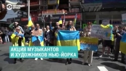 "Мне не все равно!" Музыканты и художники Нью-Йорка провели акцию в поддержку Украины 