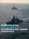 ВСУ атаковали дронами российский корвет, который сопровождал суда "теневого флота": как это было