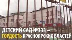 Издевались ли над детьми воспитатели в детсадах в Красноярске?
