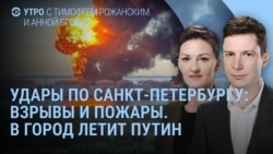 Утро: Санкт-Петербург в огне, в город летит Путин