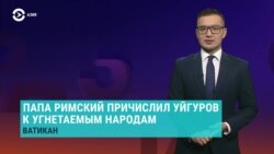 Азия: папа римский причислил уйгуров к угнетаемым народам