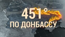 Итоги: 451 градус по Донбассу