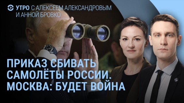 Programme: Утро: Самолеты России будут сбивать. Срочное совещание в Пентагоне