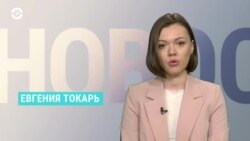 Новости. Коротко