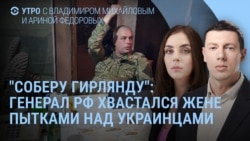 Утро: российский генерал и пытки украинцев