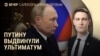 Вечер: Запад поставил Путину ультиматум
