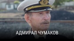 "Адмирал Чумаков". Режиссер: Лорье Фурнье