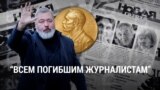 Итоги: Нобелевская премия Дмитрия Муратова