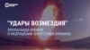 "Удары возмездия": пропаганда Кремля о разрушении энергетики Украины