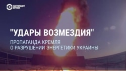 "Удары возмездия": пропаганда Кремля о разрушении энергетики Украины