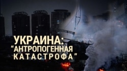Итоги: "антропогенная катастрофа" в Украине